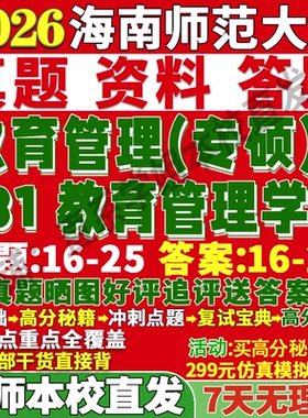 2027海南师范大学海师大831教育管理学考研真题网课复试辅导教材答案资料考前冲刺押题预测三套卷3套题