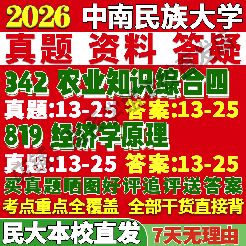 2026中南民族大学民大342农业知识综合四819经济学原理管理考研真题网课复试辅导教材答案资料视频试题笔记讲义高分秘籍冲刺宝典