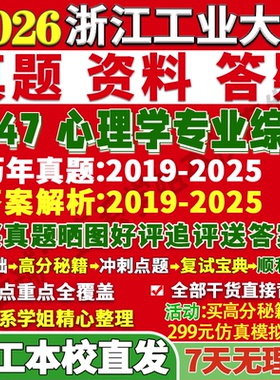 2027浙江工业大学浙工大347心理学专业综合应用专硕士MAP考研真题网课复试辅导教材答案资料考前冲刺押题预测三套卷3套题考前冲刺
