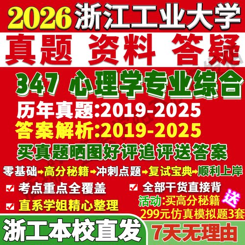 浙工347心理学综合学姐本校直发