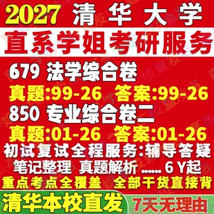 2027清华大学679法学综合卷850专业综合卷二清华大学法学学硕考研真题教材网课辅导答案资料笔记考研辅导资料