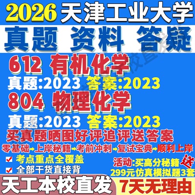 天工化学(612+804)学姐本校直发