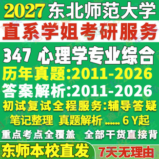 2027东北师范大学东师大347心理学专业综合应用心理硕士专硕MAP考研真题答案教材网课题库辅导复试资料笔记讲义高分秘籍冲刺宝典