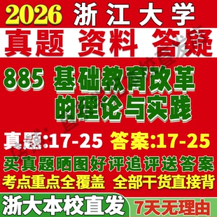 2027浙大浙江大学885基础教育改革的理论与实践现代技术教育管理学科语文教学考研真题网课复试教材资料考研复试辅导资料