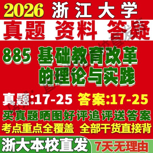 本校直发！浙大885基础教育改革