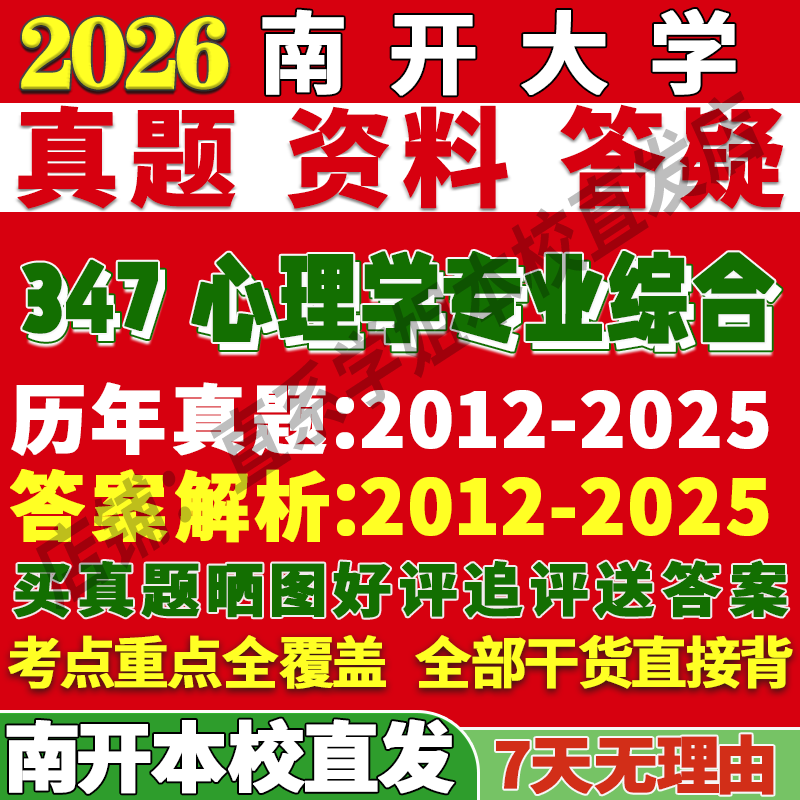 南开347心理学综合学姐本校直发