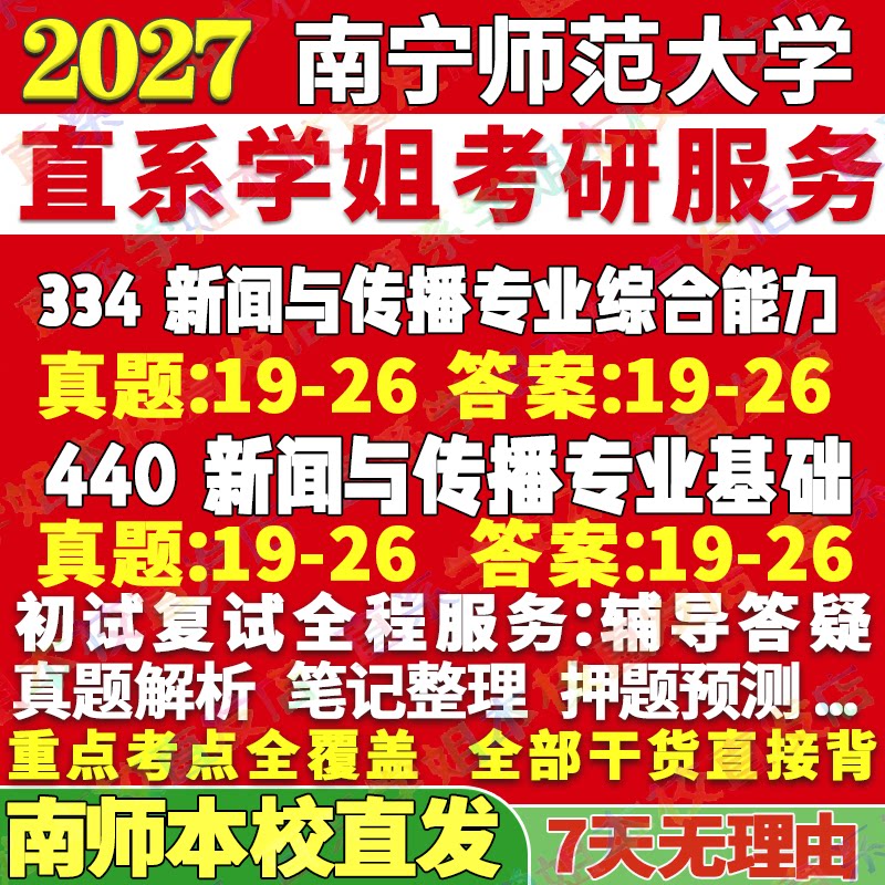 2027南宁师范大学南师大334新闻与传播专业综合能力440新闻与传播专业基础专硕士考研真题教材资料复试辅导网课笔记