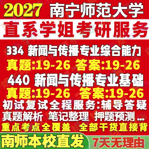 南师新闻传播(334+440)本校直发