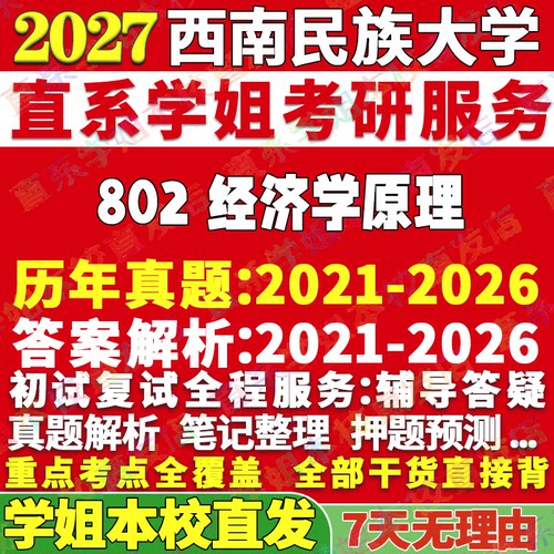 西南民大802经济学学姐本校直发
