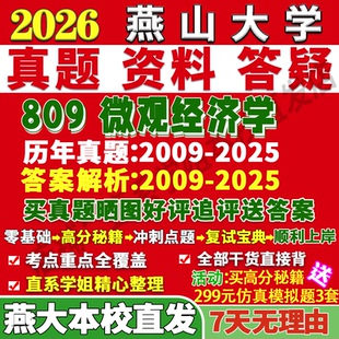 2027燕山大学燕大809微观经济学应用考研真题复试网课辅导教材资料答案笔记讲义高分秘籍冲刺宝典考研复试辅导资料