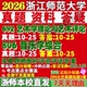 2027浙江师范大学浙师大806音乐学综合692艺术学理论与艺术评论考研真题网课复试辅导教材答案资料笔记题库讲义pdf考前冲刺押题