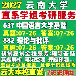 2027云南大学云大637中国语言文学基础882理论与批评文艺学及应用汉文字古典文献少数民族比较与世界考研真题网课辅导教材答案复试