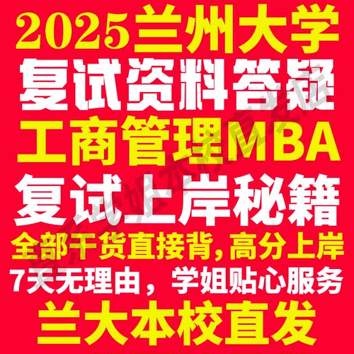 2025兰州大学兰大工商管理硕士MBA专硕专业考研复试真题资料教材参考书英语口语辅导课程网课面试笔试调剂答疑