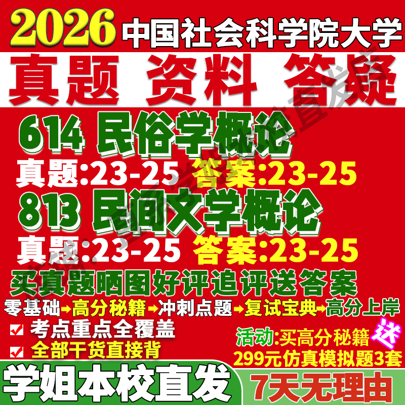2026中国社会科学院大学社科院614民俗学概论813民间文学概论考研真题复试教材资料答案网课辅导