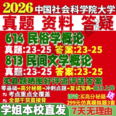 2026中国社会科学院大学社科院614民俗学概论813民间文学概论考研真题复试教材资料答案网课辅导笔记讲义高分秘籍冲刺宝典