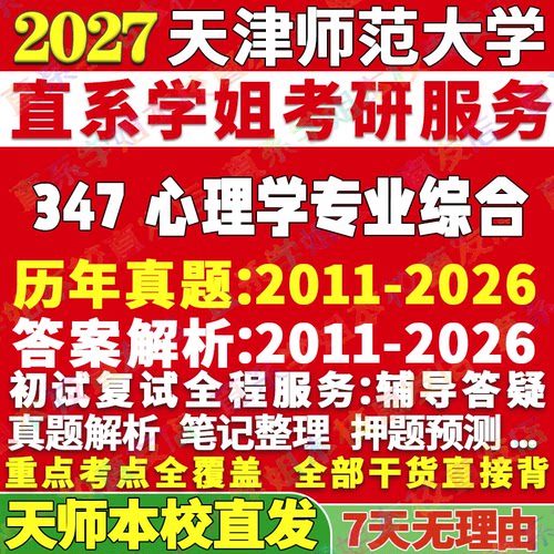 天师347心理学资料学姐本校直发