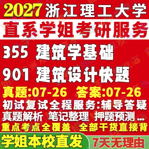 浙理建筑学355学姐本校直发