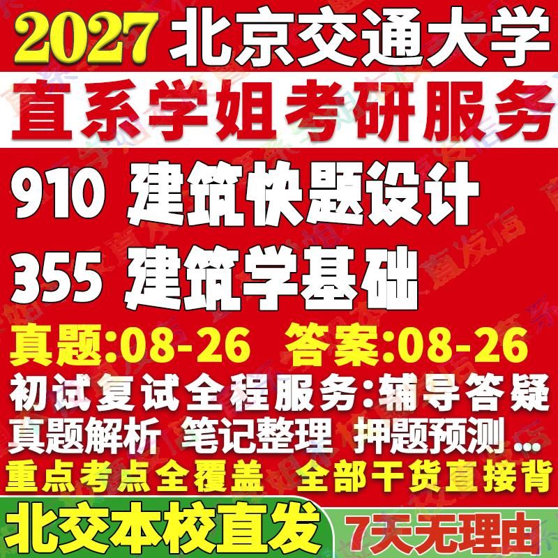 2027北京交通大学北交大355建筑学基础910建筑快题设计考研真题网课辅导教材答案资料视频试题笔记讲义高分秘籍冲刺宝典