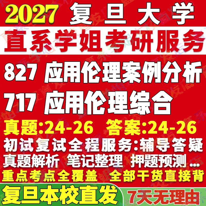 2027复旦大学717应用伦理综合827应用伦理案例分析复旦大学伦理学考研真题网课辅导教材资料笔记讲义考研辅导资料