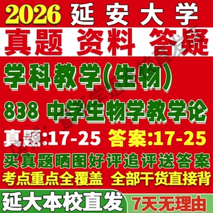 2027延安大学延大838中学生物学教学论学科考研真题复试教材资料答案网课辅导笔记讲义高分秘籍冲刺宝典考研复试辅导资料