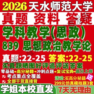 2027天水师范大学学院天水师大839思想政治教学论学科思政考研真题网课复试辅导教材答案资料笔记题库讲义笔记讲义高分秘籍冲刺