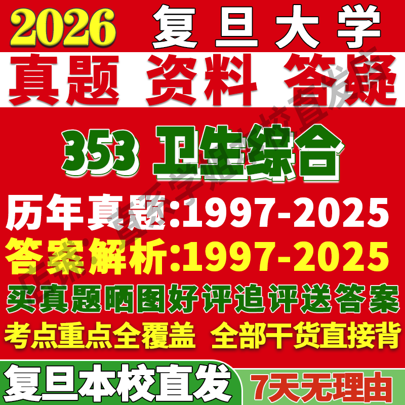 复旦353卫生综合学姐本校直发