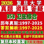 2027复旦大学353卫生综合公共卫综公卫考研真题网课辅导教材答案资料笔记题库讲义pdf考研辅导资料考前冲刺