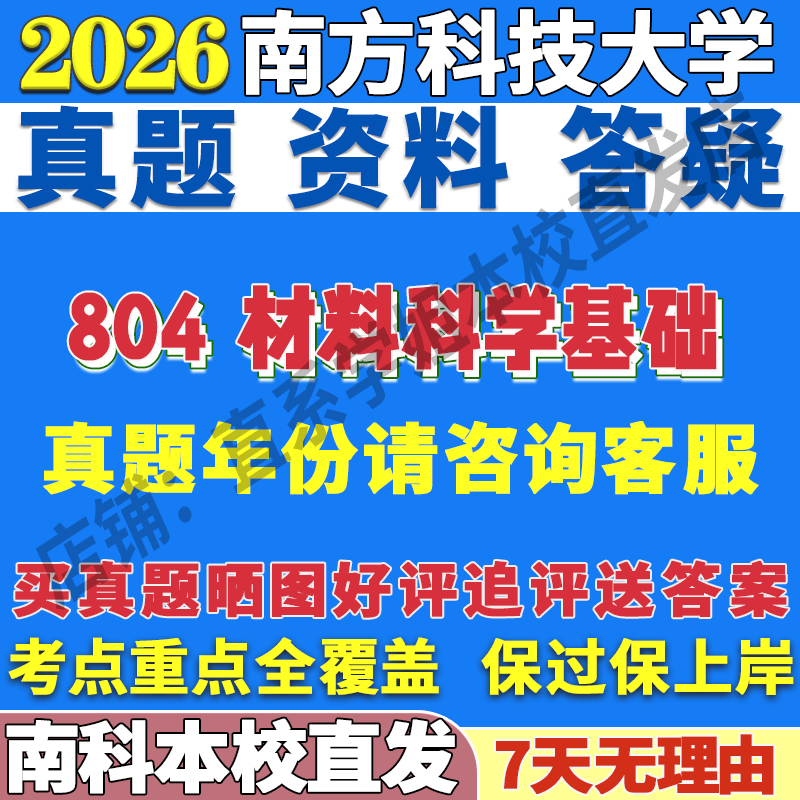 2026南方科技大学南科大804材料科学基础材料与化工考研真题网课辅导