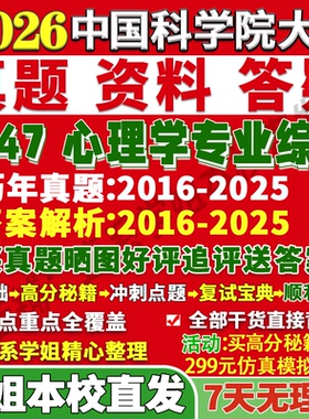 2027国科大应用心理中国科学院大学347心理学专业综合应用心理硕士专硕MAP考研真题教材网课复试辅导答案资料笔记考前冲刺押题