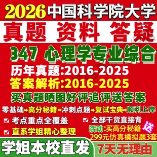 2027国科大应用心理中国科学院大学347心理学专业综合应用心理硕士专硕MAP考研真题教材网课复试辅导答案资料笔记考前冲刺押题