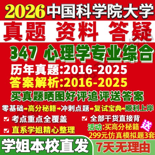 国科347心理学综合学姐本校直发