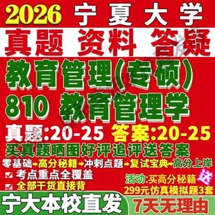2026寧夏大學(xué)寧大333教育綜合810教育管理學(xué)考研真題網(wǎng)課復(fù)試輔導(dǎo)教材答案資料陳孝彬