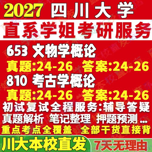 川大文物653+810学姐本校直发