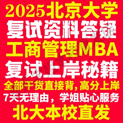 2025北京大学北大工商管理硕士MBA专硕专业考研复试真题资料教材参考书英语口语辅导课程网课面试笔试调剂答疑