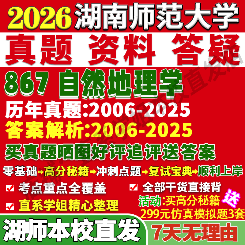 2026湖南师范大学湖师大867自然地理学考研真题网课复试辅导教材答案资料笔记题库讲义pdf