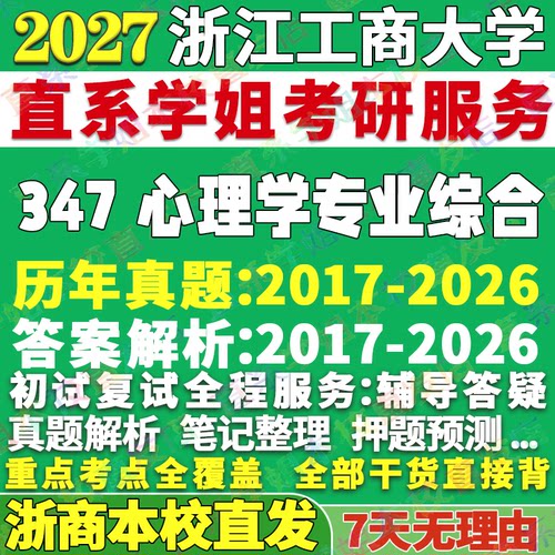 浙商大347心理学资料本校直发
