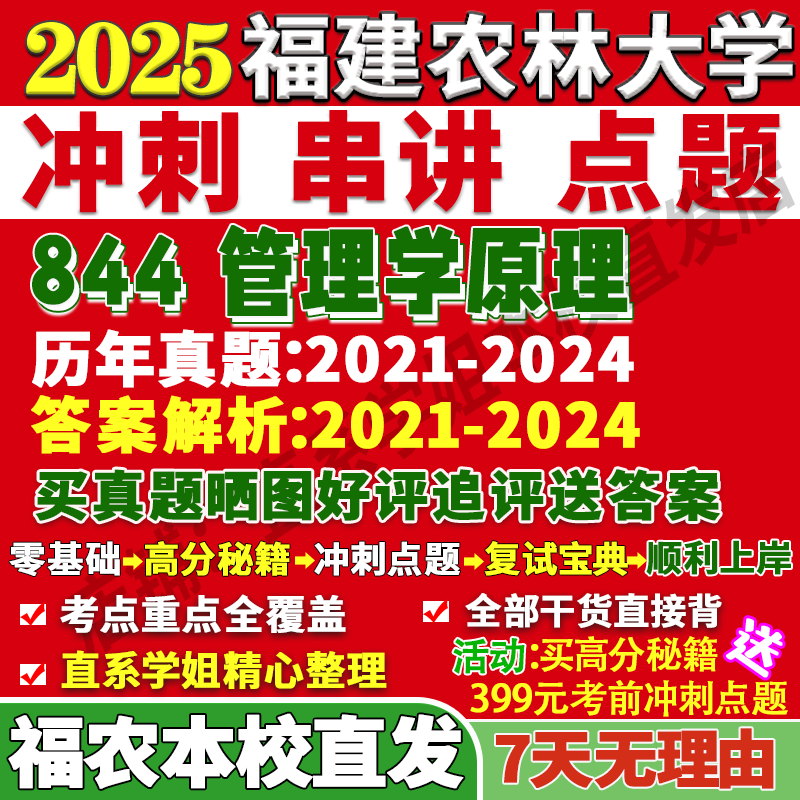 福建农林大学844管理学原理会计学企业考研真题网课辅导教材资料