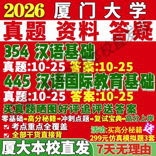 2027厦门大学厦大354汉语基础445汉语国际教育基础中文国际教育专业专硕士考研真题教材资料复试辅导网课笔记讲义高分秘籍冲刺宝典
