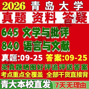 2026青岛大学645文学与批评840语言与文献文艺学中国古代现当代考研真题复试教材资料答案网课辅导笔记讲义高分秘籍冲刺宝典