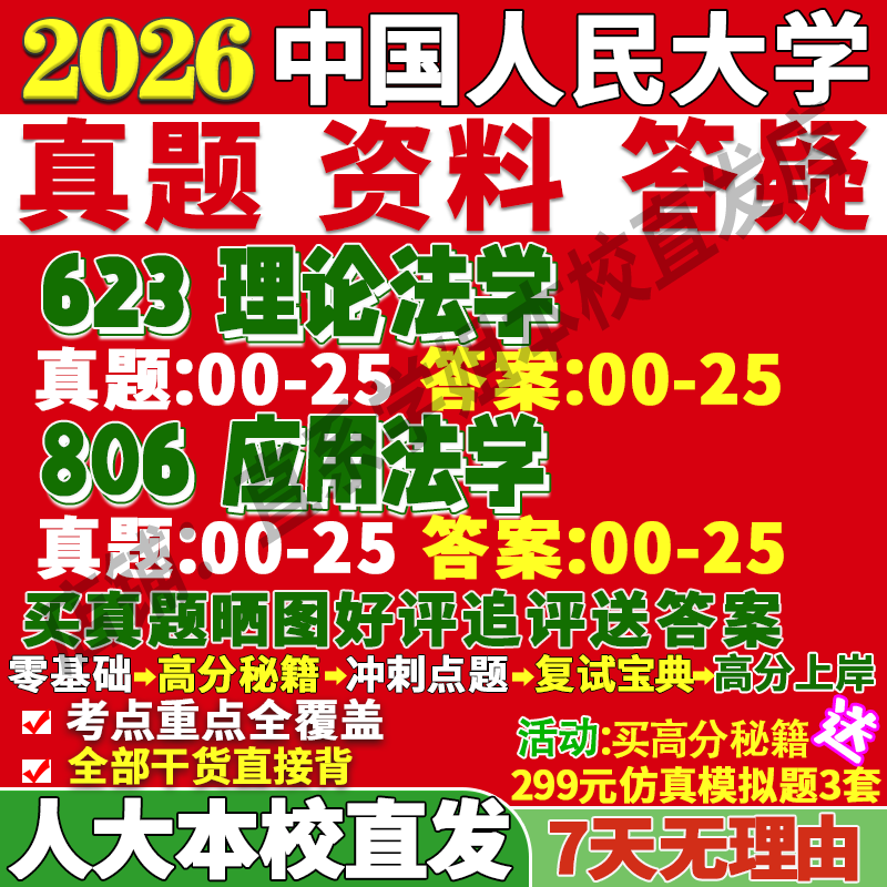 本校直发！人大法学学硕623+806