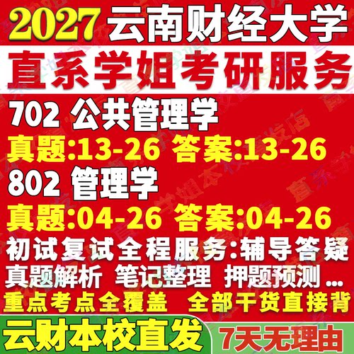 云财管理学702+802学姐本校直发