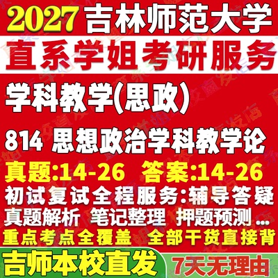 吉师814学科思政学姐本校直发