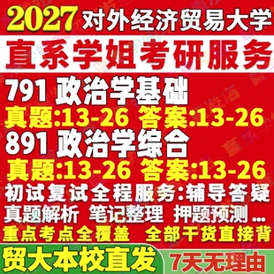 2027对外经济贸易大学贸大791政治学基础891政治学综合中外制度考研真题网课辅导考研辅导资料考前冲刺押题