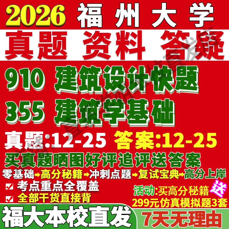 2026福州大学福大355建筑学基础910建筑设计快题考研真题网课复试辅导教材答案资料