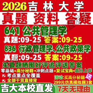 2027吉林大学吉大641公共管理学836行政管理学公共政策学考研治理电子政务应急真题网课复试辅导教材笔记讲义高分秘籍冲刺宝典