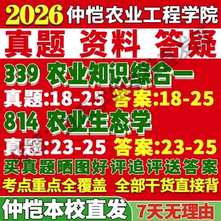 2026仲恺农业工程学院339农业知识综合一814农业生态学资源利用与植物保护考研真题网课复试辅导教材笔记讲义高分秘籍冲刺宝典
