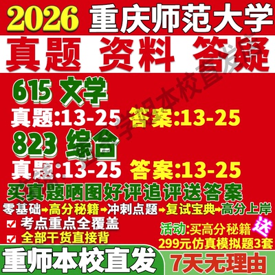 重师（615+823）学姐本校直发