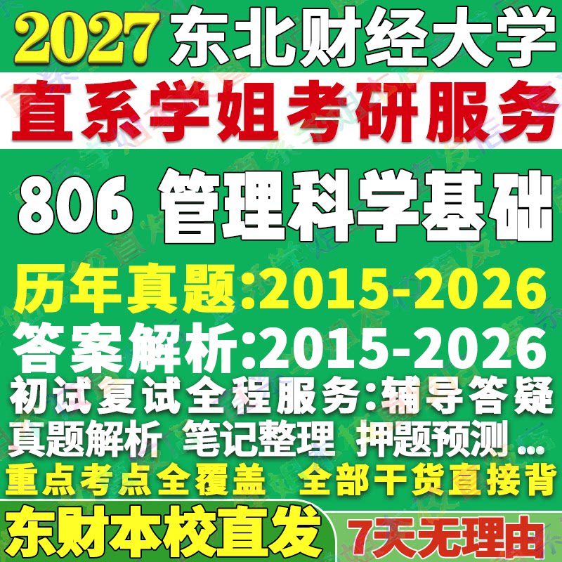 2027东北财经大学东财806管理科学基础考研真题教材复试资料答案网课辅导考研辅导复试资料