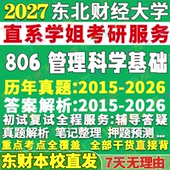 2027东北财经大学东财806管理科学基础考研真题教材复试资料答案网课辅导考研辅导复试资料