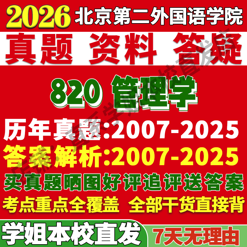 2026北京第二外国语学院820管理学会计企业考研真题网课复试辅导教材答案资料